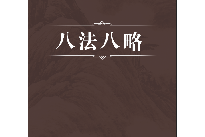 八法八略