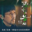 漫長的告白(柳川(張律執導電影)) 漫長的告白(柳川(張律執導電影))