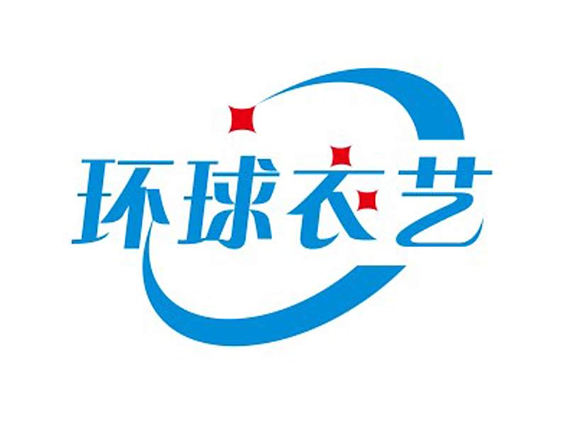 環球衣藝