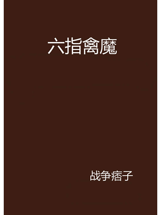 六指禽魔 六指禽魔