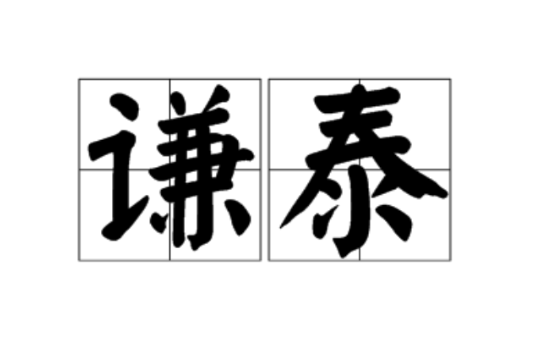 謙泰 謙泰