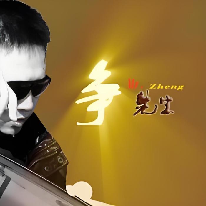 我是爭先生 我是爭先生
