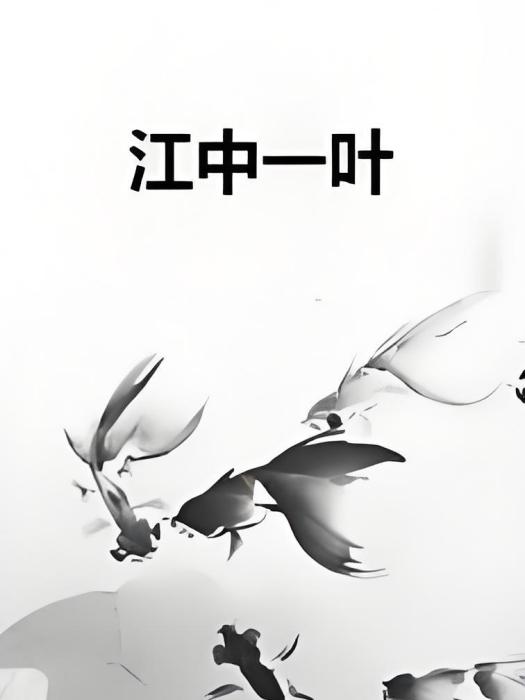 江中一葉 江中一葉