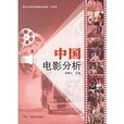 中國電影分析