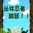 忍者跳躍3 忍者跳躍3