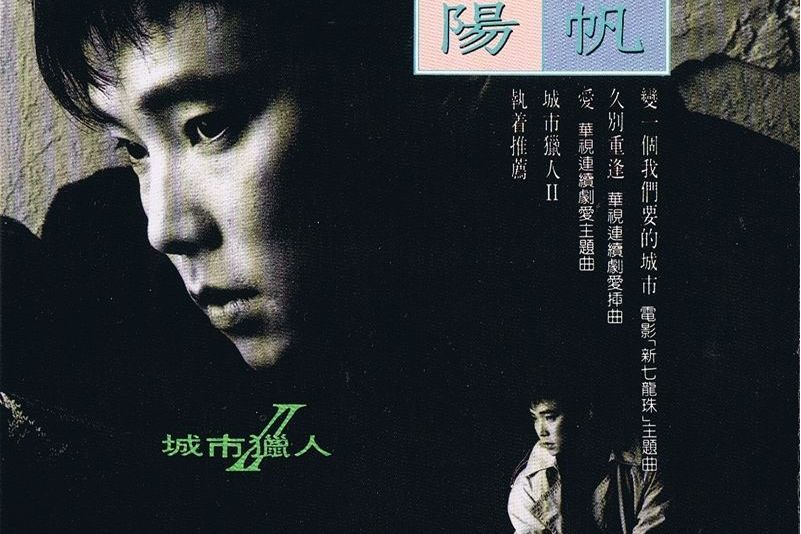 久別重逢(陽帆演唱的歌曲) 久別重逢(陽帆演唱的歌曲)