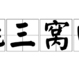挑三窩四 挑三窩四