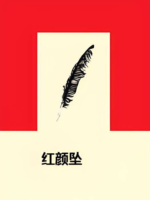 紅顏墜