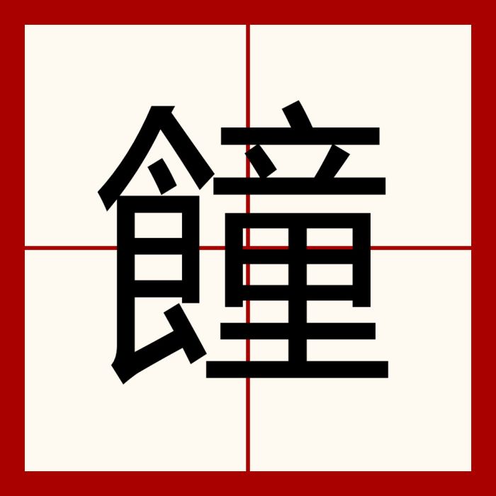 䭚 䭚
