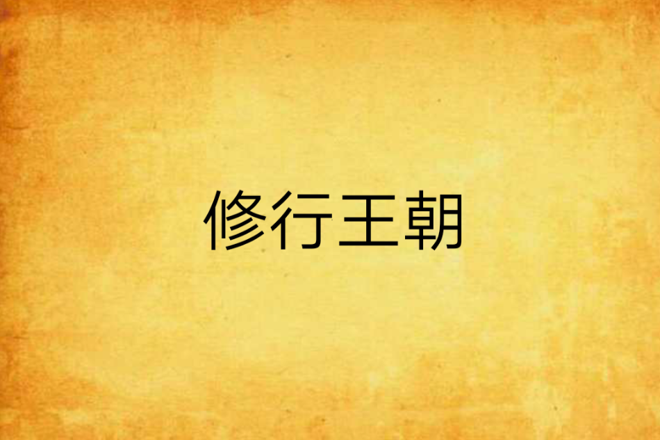 修行王朝 修行王朝