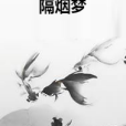 隔煙夢 隔煙夢