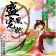 盛寵凰妃 盛寵凰妃