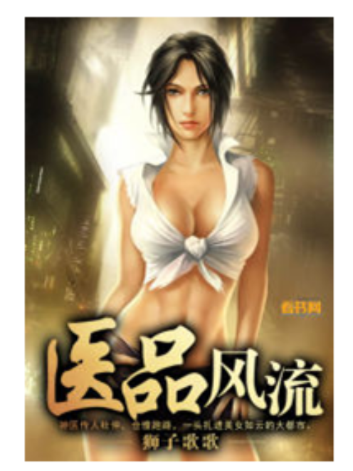 醫品風流 醫品風流