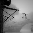 挑燈橋段 挑燈橋段