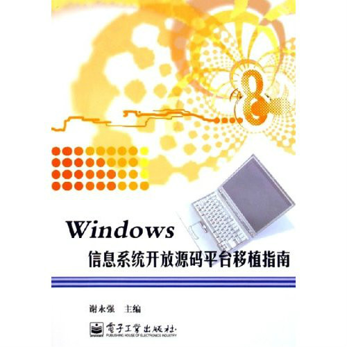 Windows信息系統開放源碼平台移植指南