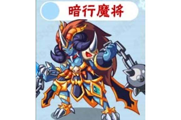 暗行魔將 暗行魔將