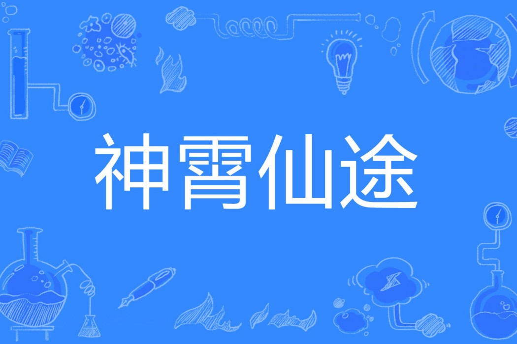神霄仙途(泉千月創作的玄幻網路小說) 神霄仙途(泉千月創作的玄幻網路小說)