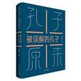 孔子原來(2020年中國青年出版社出版的圖書) 孔子原來(2020年中國青年出版社出版的圖書)