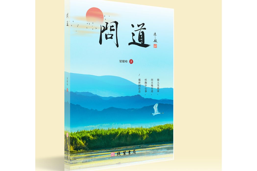 問道(《問道》梁耀峰創作) 問道(《問道》梁耀峰創作)