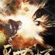 滅世神玄 滅世神玄