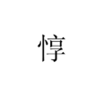 惇(漢字)