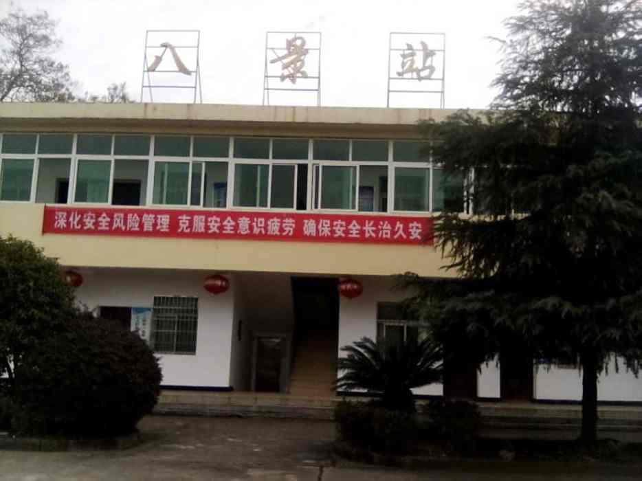 八景站 八景站