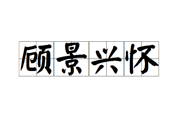 顧景興懷 顧景興懷