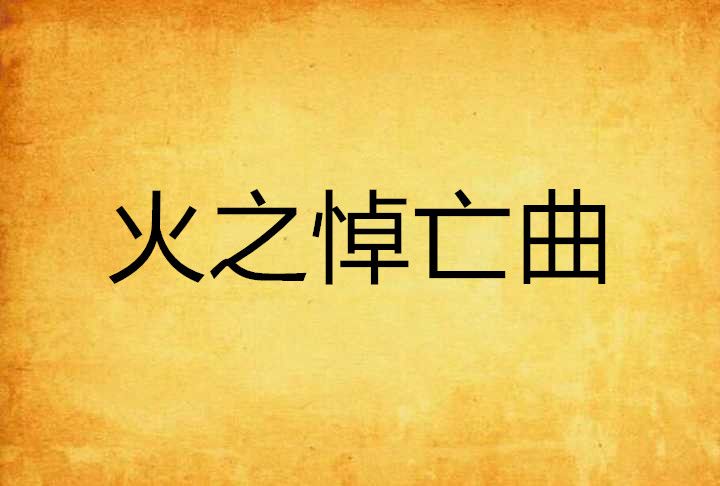 火之悼亡曲 火之悼亡曲
