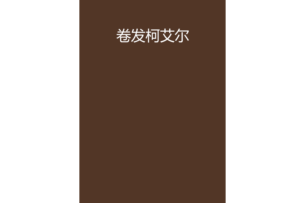 捲髮柯艾爾 捲髮柯艾爾