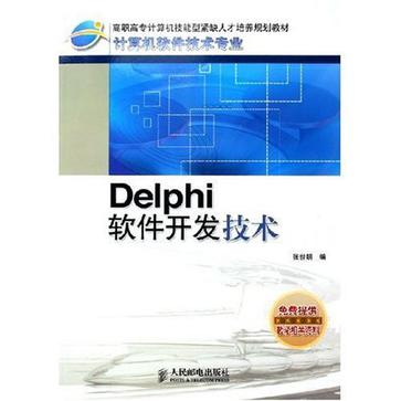Delphi軟體開發技術
