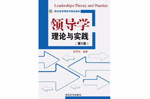 領導學：理論與實踐（第二版）