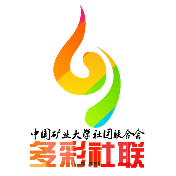 中國礦業大學社團聯合會