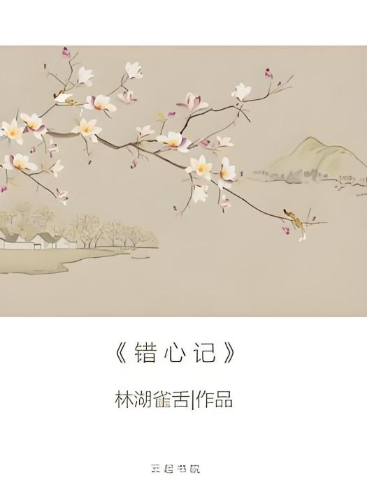 錯心記 錯心記