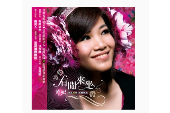 女兒紅(黃妃演唱歌曲) 女兒紅(黃妃演唱歌曲)