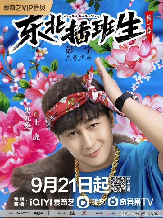 王虎(網劇《東北插班生》中的男主角) 王虎(網劇《東北插班生》中的男主角)