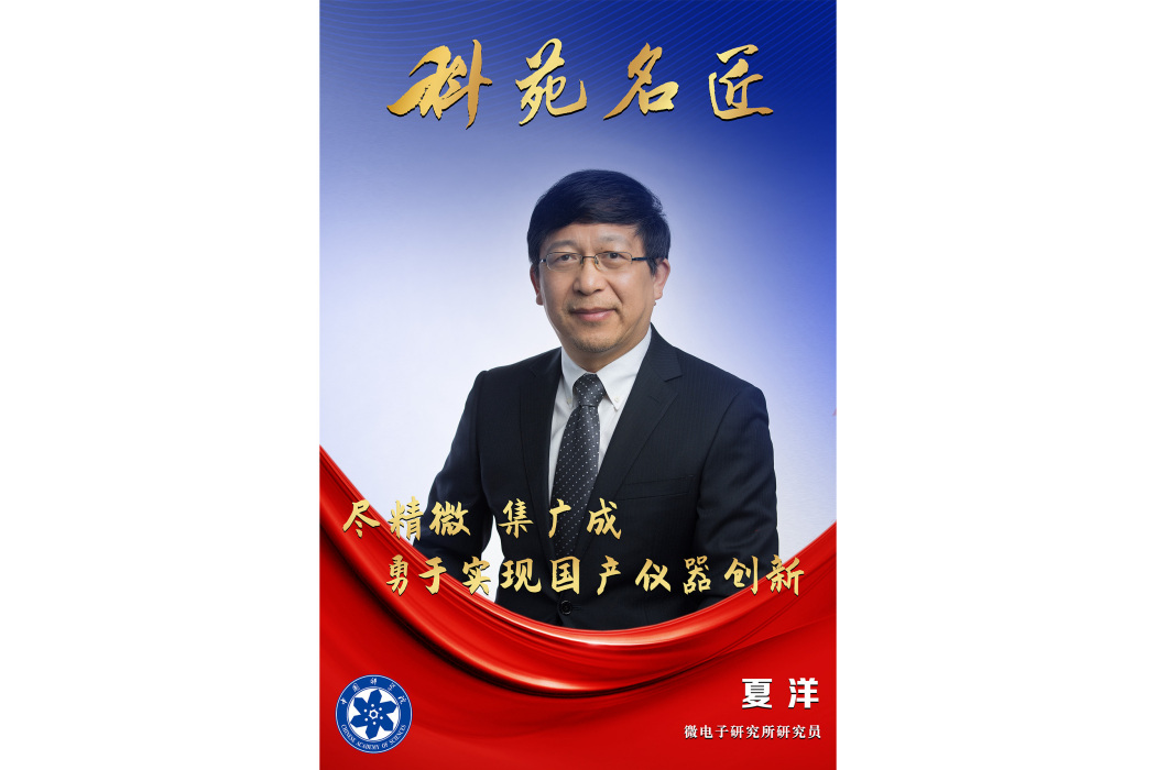 夏洋(中國科學院微電子研究所研究員) 夏洋(中國科學院微電子研究所研究員)