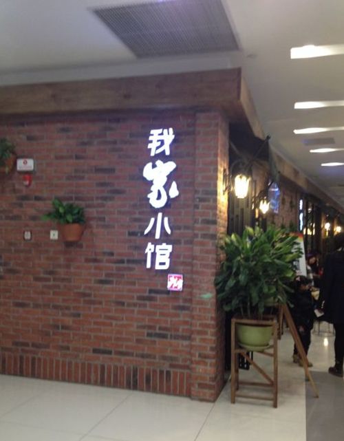我家小館 我家小館