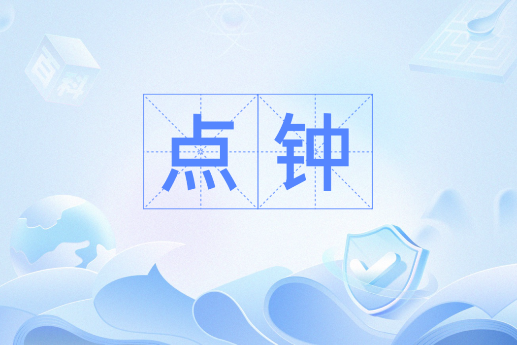 點鐘(表示鐘點的時間名詞及量詞) 點鐘(表示鐘點的時間名詞及量詞)