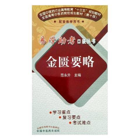 金匱要略(2017年中國中醫藥出版社出版的圖書) 金匱要略(2017年中國中醫藥出版社出版的圖書)