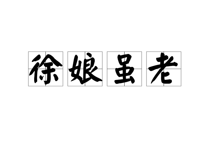 徐娘雖老 徐娘雖老