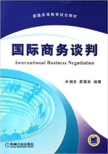 國際商務談判(2010年井潤田著書籍)