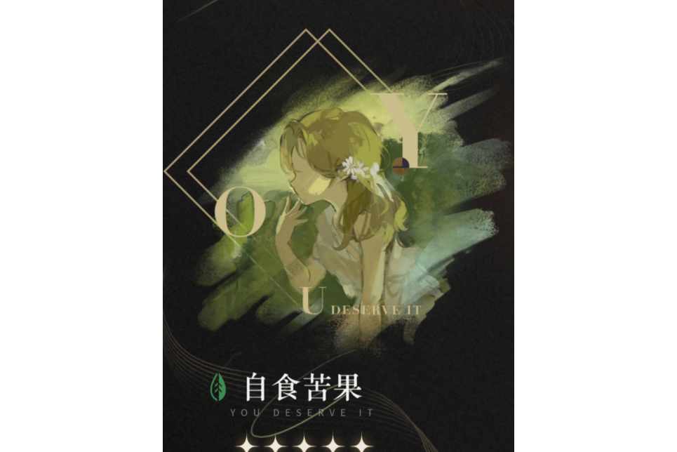 自食苦果 自食苦果