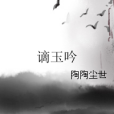 謫玉吟 謫玉吟
