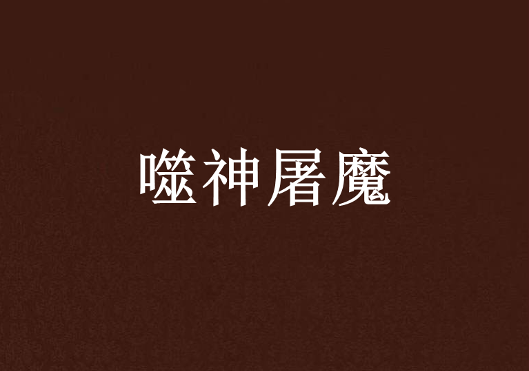 噬神屠魔 噬神屠魔