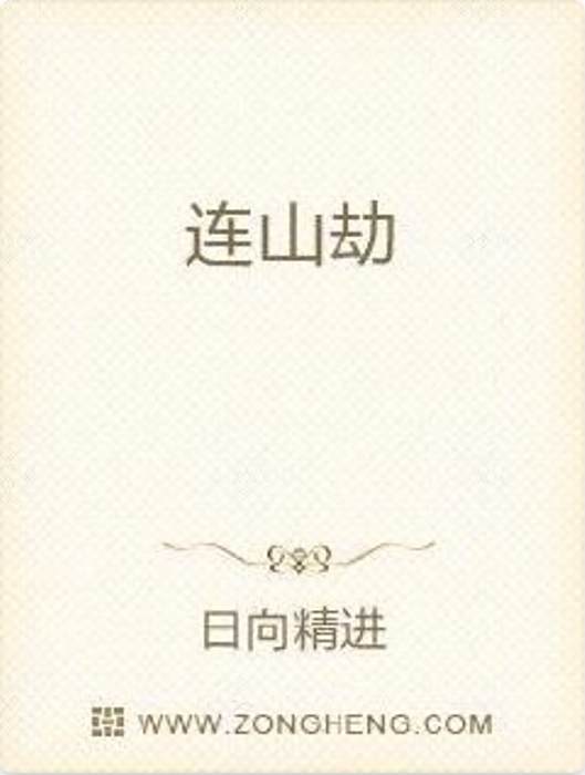 連山劫 連山劫