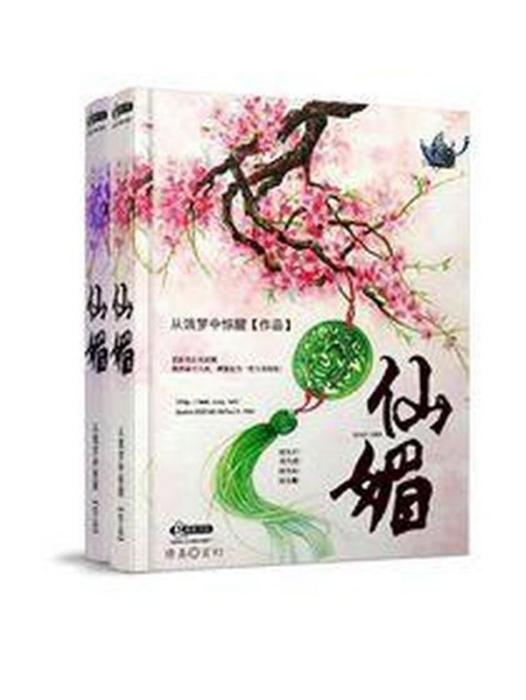 仙媚(從餓夢中驚醒所著小說) 仙媚(從餓夢中驚醒所著小說)