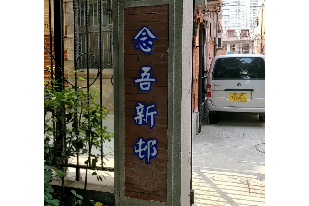 念吾新邨 念吾新邨