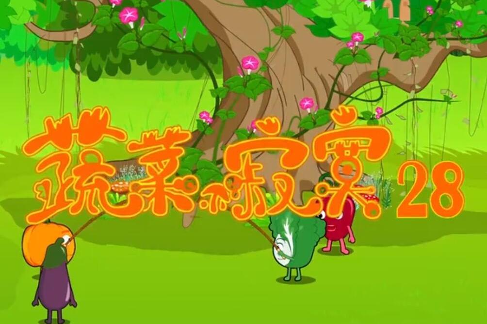 蔬菜不寂寞28 蔬菜不寂寞28