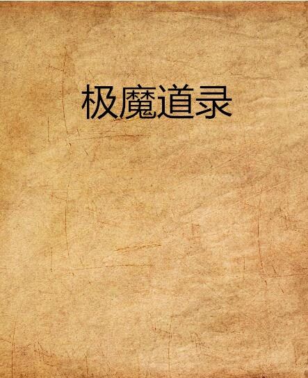 極魔道錄 極魔道錄