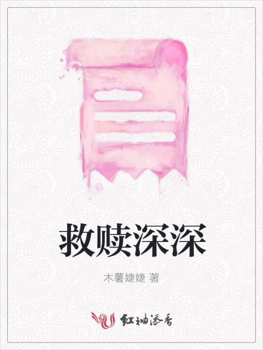 救贖深深 救贖深深